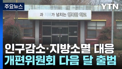 인구 감소·지방 소멸에 대응...30년 된 행정체제 개편 / YTN