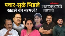 महाराष्ट्राची बातमी Live: पवार नणंद-भावजय भिडणार, पण खडसेंच्या कुटुंबात काय सुरु? Loksabha Election