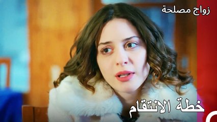 لا نواصل علاقتنا - زواج مصلحة الجزء 78