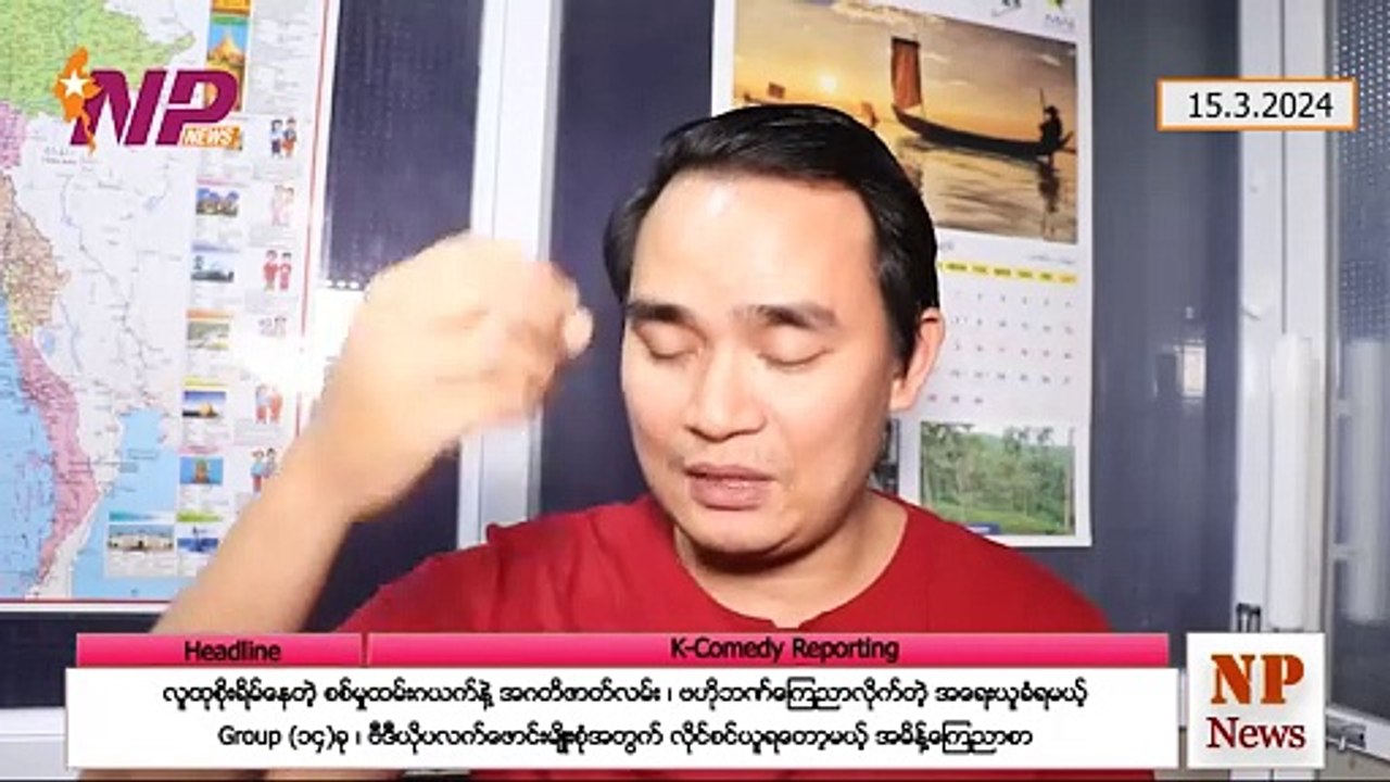 လူထုစိုးရိမ်နေတဲ့ စစ်မှုထမ်းဂယက်နဲ့ အဂတိဇာတ်လမ်း၊ ဗဟိုဘဏ်ကြေညာလိုက်တဲ့ အရေးယူခံရမယ့် Group (၁၄)ခု၊ ဗီဒီယိုပလက်ဖောင်းမျိုးစုံအတွက် လိုင်စင်ယူရတော့မယ့် အမိန့်ကြေညာစာ (၁၅-၃-၂ဝ၂၄)