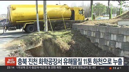 충북 진천 화학공장서 유해물질 11톤 하천으로 누출