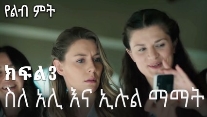 ስለ አሊ እና ኢሉል ማማት  - 3 - Yelibi Miti