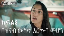 በዝናብ ውስጥ እርጥብ መሆን  - 3 - Yelibi Miti