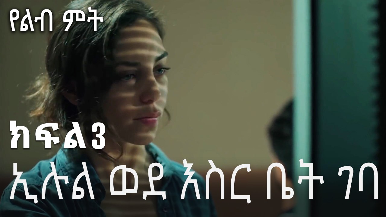 ኢሉል ወደ እስር ቤት ገባ - 3 - Yelibi Miti