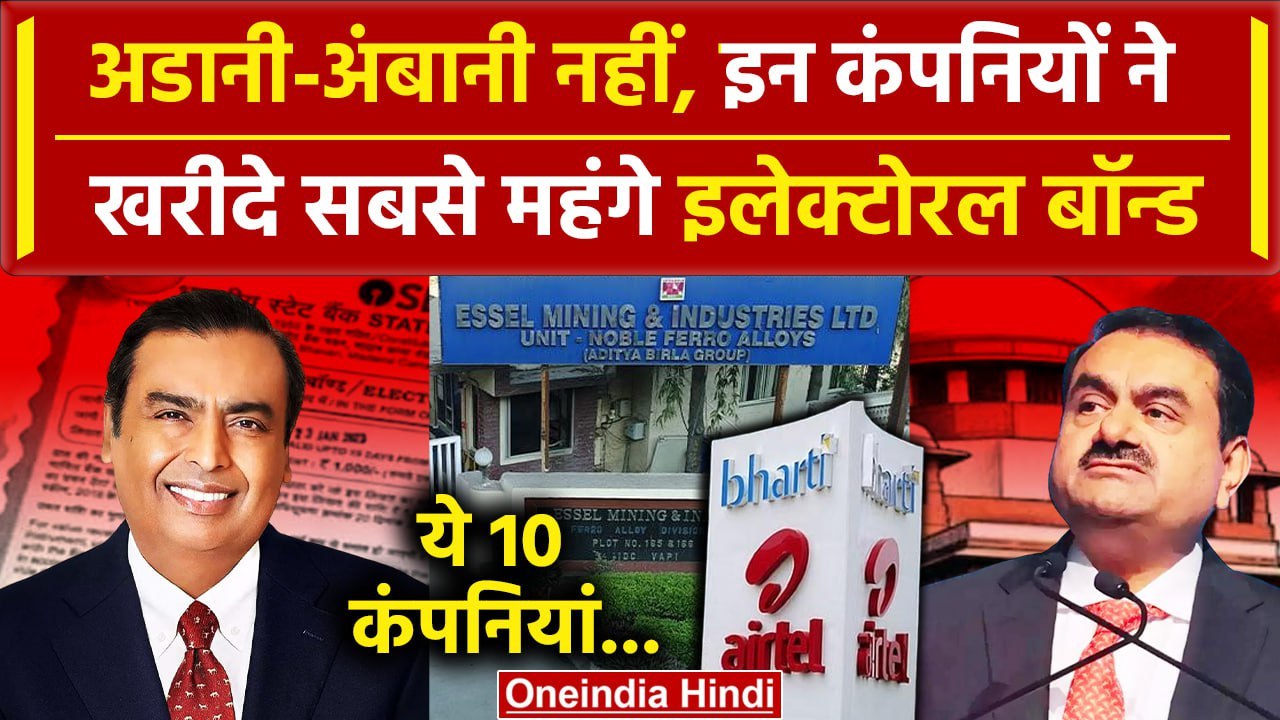 Electoral Bonds Data: Essel और Bharti Airtel इन दोनों ने खरीदे सबसे महंगे Bonds| SBI |वनइंडिया हिंदी
