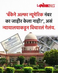 इलेक्टोरल बाँड्स SBI ने माहिती दिली  तरी सुप्रीम कोर्टाने  का फटकारलं?