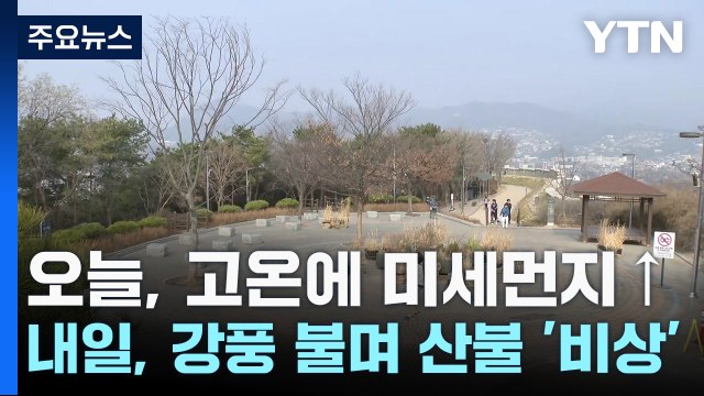 [날씨] 오늘, 고온에 미세먼지↑...내일, 강풍 불며 산불 '비상' / YTN
