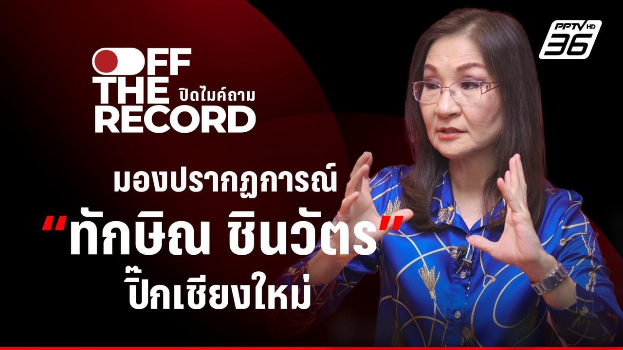วิเคราะห์ "ทักษิณ ชินวัตร" ปิ๊กเชียงใหม่ จะเด่น...