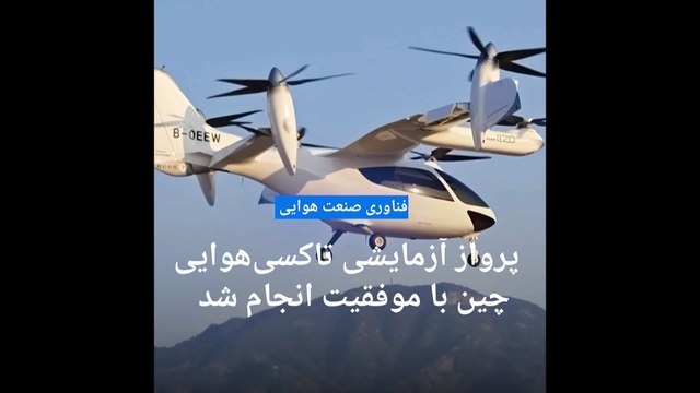 پرواز موفقیت‌آمیز تاکسی‌پرنده در چین؛ پکن به حمل‌ونقل هوایی در ارتفاع پایین می‌اندیشد