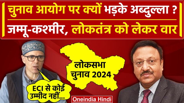 Omar Abdullah ने Election Commission of India पर क्यों बोला हमला| Rajiv Kumar | ECI | वनइंडिया हिंदी