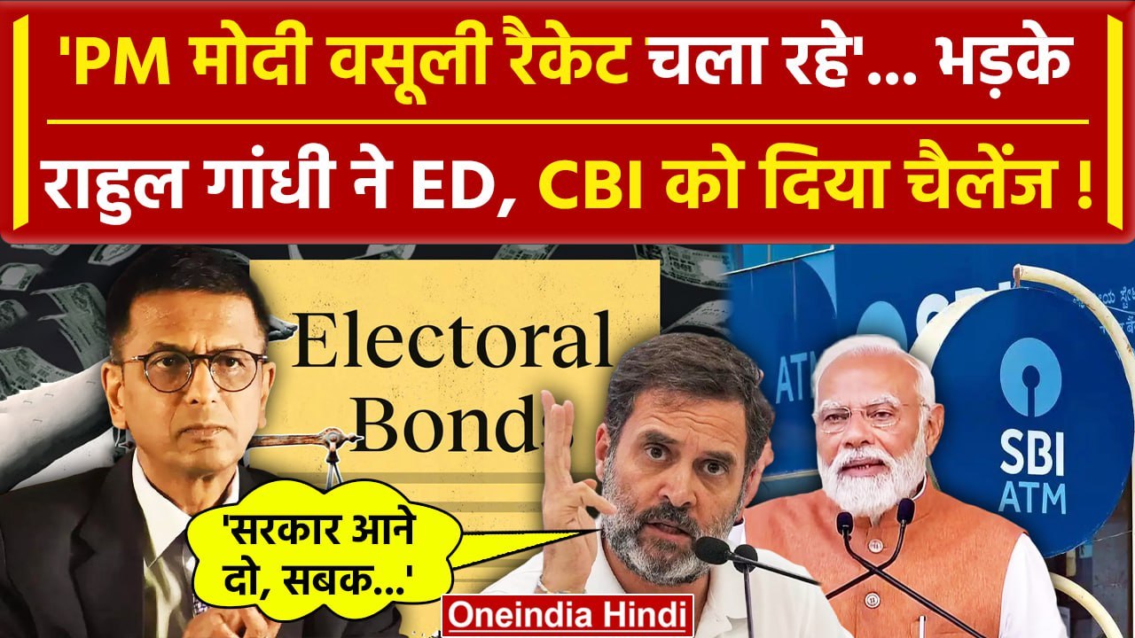 CJI DY Chandrachud ने Electoral Bond Case पर फैसला, क्या बोले Rahul Gandhi | BJP | वनइंडिया हिंदी