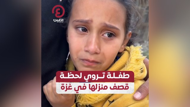 طفلة تروي لحظة قصف منزلها في غزة