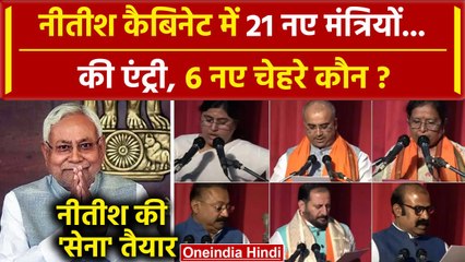 Download Video: Nitish Cabinet Expansion: 21 मंत्रियों ने ली शपथ | BJP | JDU | CM Nitish | Bihar | वनइंडिया हिंदी