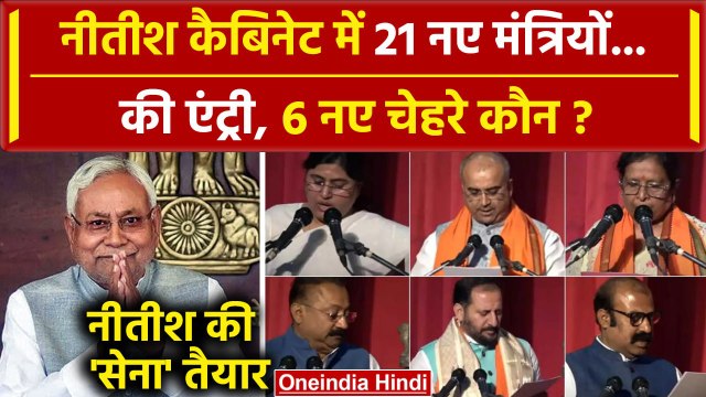 Nitish Cabinet Expansion: 21 मंत्रियों ने ली शपथ | BJP | JDU | CM Nitish | Bihar | वनइंडिया हिंदी