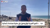 العربية توثق وصول سفينة المساعدات الإسبانية إلى بحر غزة