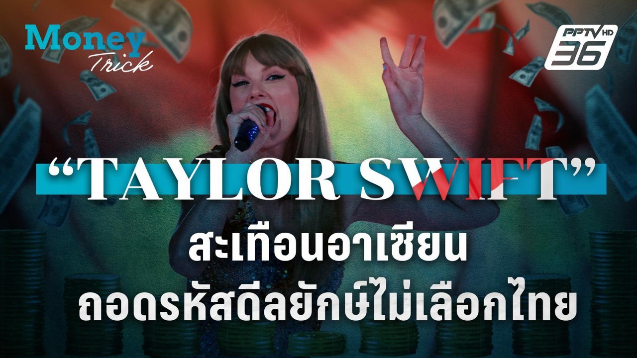 "เทย์เลอร์ สวิฟต์" สะเทือนอาเซียน ถอดรหัสดีลยักษ์ไม่เลือกไทย | Money Trick