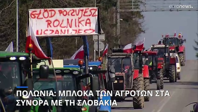 Πολωνία: Μπλόκα των αγροτών στα σύνορα με την Σλοβακία