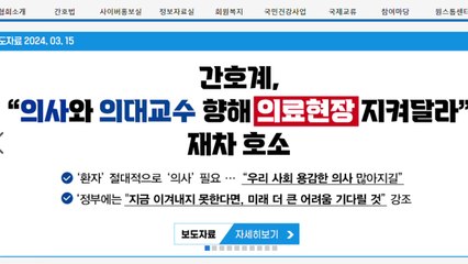 대한간호협회 "의대 교수들, 의료 현장 지켜달라" / YTN