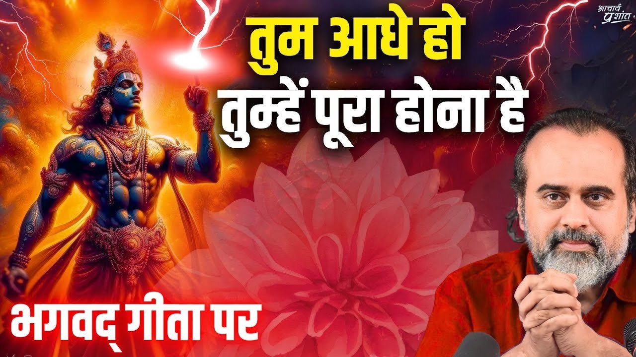 तुम आधे हो, तुम्हें पूरा होना है || आचार्य प्रश...