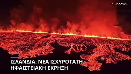 Σε κατάσταση έκτακτης ανάγκης η Ισλανδία: Νέα ισχυρότατη ηφαιστειακή έκρηξη