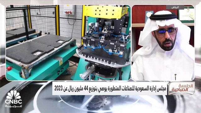 الرئيس التنفيذي للشركة السعودية للصناعات المتطورة لـ CNBC عربية: أرباح 2023 هي الأعلى في تاريخ الشركة
