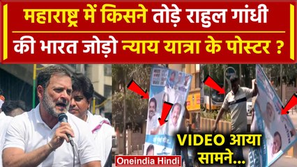 Rahul Gandhi की Bharat Jodo Nyay Yatra के पोस्टर किसने हटाए | Maharashtra | वनइंडिया हिंदी