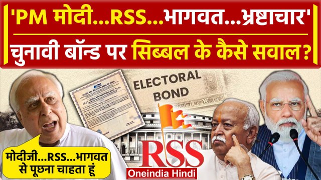 Electoral Bonds Data पर Kapil Sibal का PM Narendra Modi और RSS से Corruption पर सवाल| वनइंडिया हिंदी