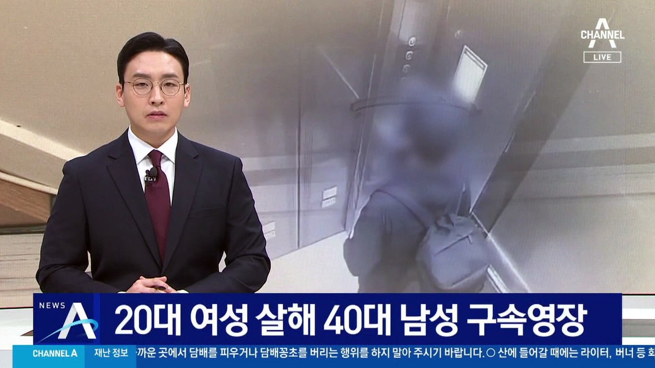 20대 여성 살해한 40대 남성…경찰, 구속영장 신청