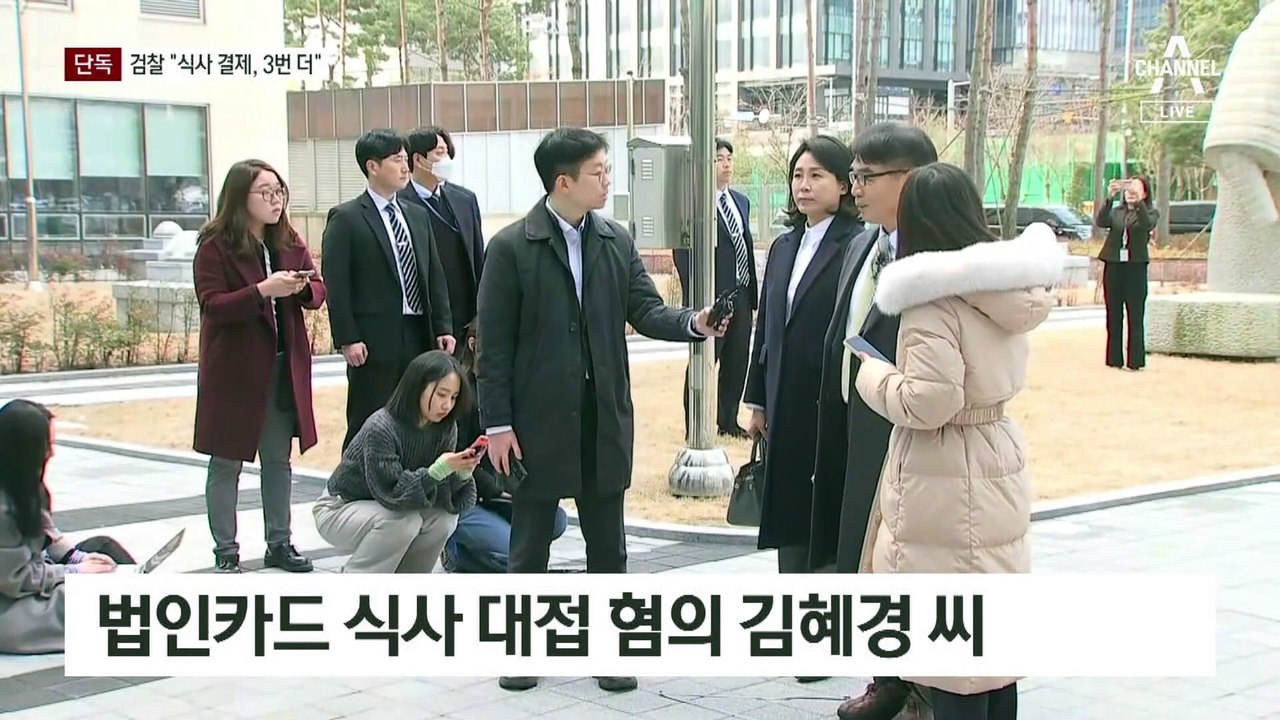 [단독]검찰 “식사비 결제, 3번 더” vs 김혜경 측 “전혀 몰라”