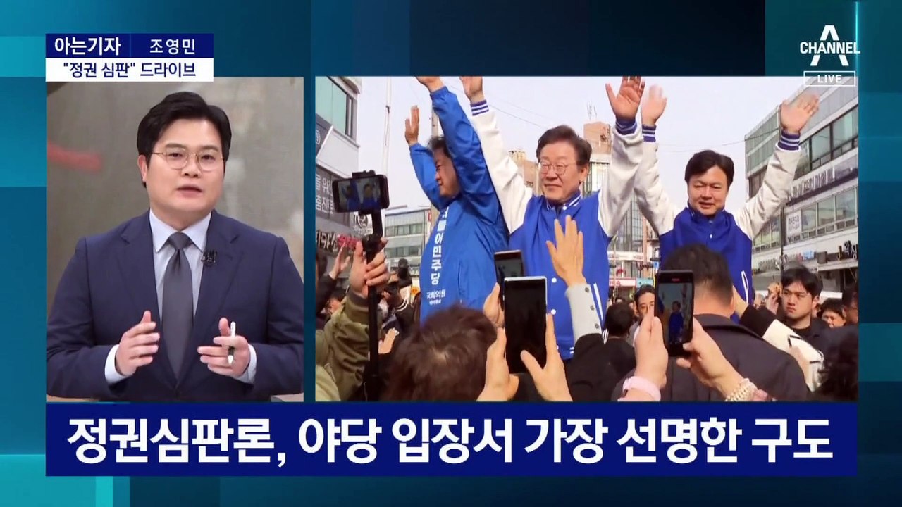 [아는기자]與, ‘정부 지원론’ 아닌 ‘국회 심판론’ 꺼낸 이유는?