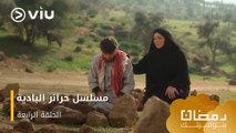 الحلقة ٤ مسلسل حرائر البادية حصريًا ومجانًا | مسلسلات رمضان ٢٠٢٤