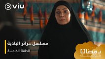 الحلقة ٥ مسلسل حرائر البادية حصريًا ومجانًا | مسلسلات رمضان ٢٠٢٤