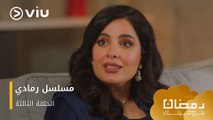 الحلقة ٣ مسلسل رمادي حصريًا ومجانًا | مسلسلات رمضان ٢٠٢٤