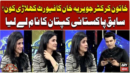 Javeria Khan Kay Favorite Player Kon? - Javeria Khan Nay Batadiya