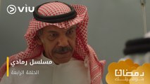 الحلقة ٤ مسلسل رمادي حصريًا ومجانًا | مسلسلات رمضان ٢٠٢٤