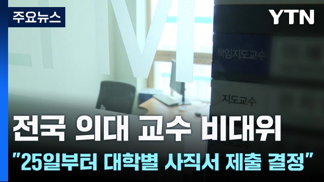 전국 의대 교수 비대위 25일부터 대학별 사직서 제출 결정 / YTN