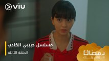 الحلقة ٣ مسلسل حبيبي الكاذب حصريًا ومجانًا ومدبلج للعربية | My Lovely Liar Episode 3