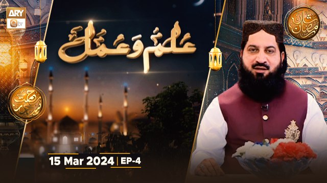Ilm-o-Amal - EP-4 | Peer Irfan Elahi Qadri | 15 March 2024 - Shan e Ramzan - ARY Qtv