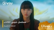 الحلقة ٥ مسلسل حبيبي الكاذب حصريًا ومجانًا ومدبلج للعربية | My Lovely Liar Episode 5