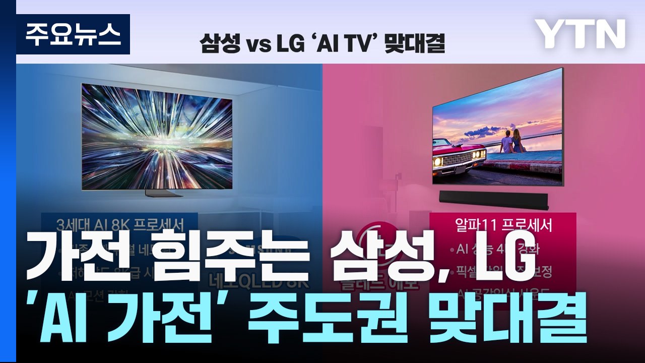 가전 힘주는 삼성, LG와 'AI 가전' 주도권 맞대결 / YTN