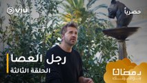 الحلقة ٣ مسلسل رجل العصا حصريًا ومجانًا ومدبلج بالعربية | The Stickman - Çöp Adam Episode 3