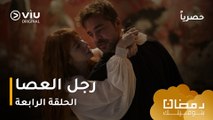 الحلقة ٤ مسلسل رجل العصا حصريًا ومجانًا ومدبلج بالعربية | The Stickman - Çöp Adam Episode 4