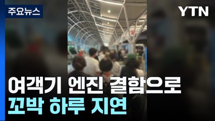 여객기 엔진 결함으로 꼬박 하루 지연...오피스텔 여성 살인 용의자 체포 / YTN