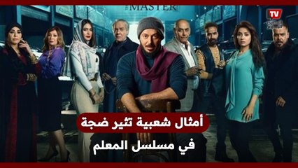 أمثال شعبية تثير ضجة.. أبرز عبارات السجع في مسلسل «المعلم» لـ مصطفى شعبان
