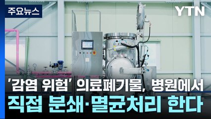 '감염 위험' 의료폐기물, 병원에서 직접 분쇄·멸균처리 한다 / YTN