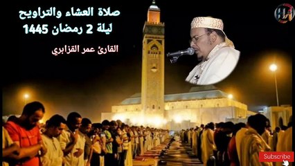 下载视频: صلاة العشاء والتراويح ليلة 2 رمضان 1445 مع فضيلة القارئ عمر القزابري