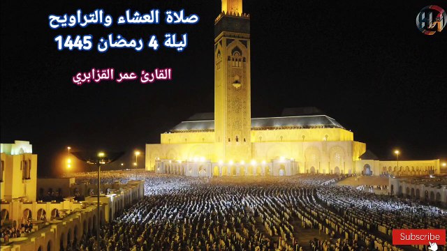 صلاة العشاء والتراويح ليلة 4 رمضان 1445 مع فضيلة القارئ عمر القزابري