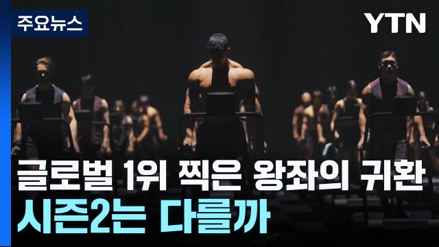 글로벌 1위 찍은 왕좌의 귀환...시즌2는 다를까 / YTN
