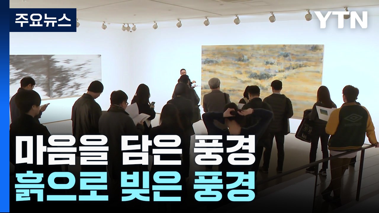 마음을 담은 풍경...흙으로 빚은 풍경 / YTN