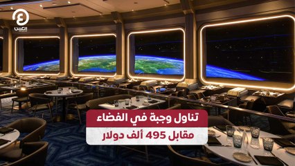 تناول وجبة في الفضاء مقابل 495 ألف دولار